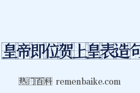 皇帝即位贺上皇表造句是什么意思的图片
